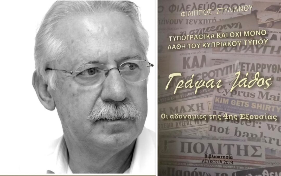 «Γράψαι λάθος»…