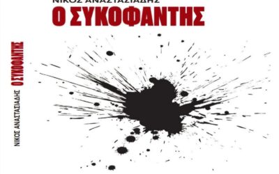 «Ο Συκοφάντης»: Ο Νίκος «χτυπά» με 500 σελίδες